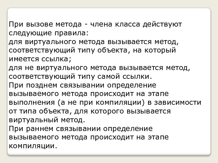 При вызове метода - члена класса действуют следующие правила: для виртуального