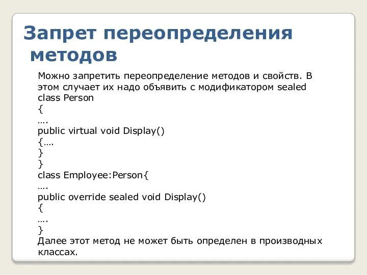 Запрет переопределения методов Можно запретить переопределение методов и свойств. В этом