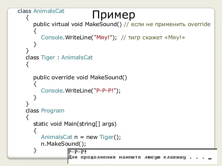 Пример class AnimalsCat { public virtual void MakeSound() // если не