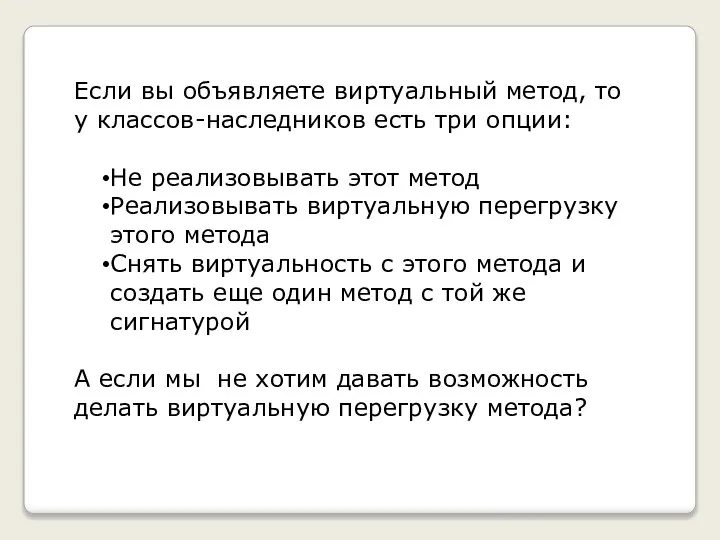 Если вы объявляете виртуальный метод, то у классов-наследников есть три опции: