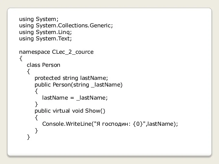 using System; using System.Collections.Generic; using System.Linq; using System.Text; namespace CLec_2_cource {