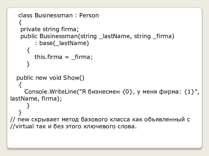 class Businessman : Person { private string firma; public Businessman(string _lastName,