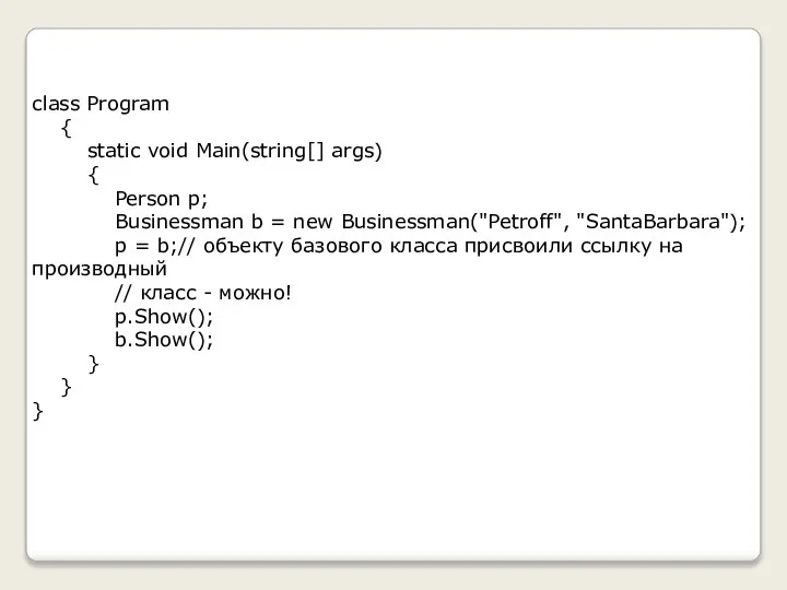 class Program { static void Main(string[] args) { Person p; Businessman