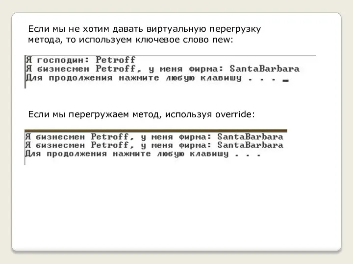 Если мы не хотим давать виртуальную перегрузку метода, то используем ключевое