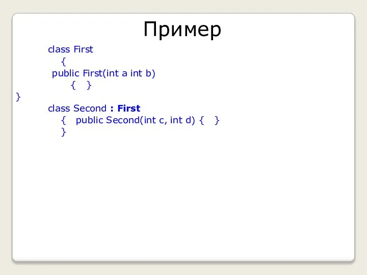 Пример class First { public First(int a int b) { }