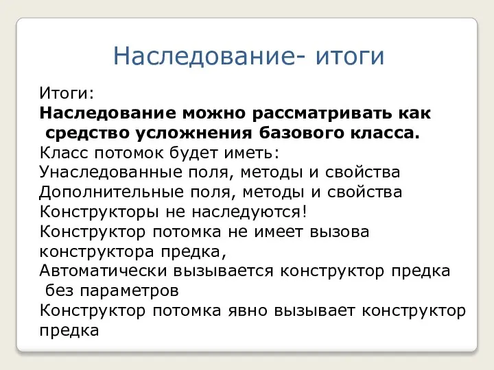 Наследование- итоги Итоги: Наследование можно рассматривать как средство усложнения базового класса.