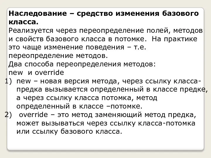 Наследование – средство изменения базового класса. Реализуется через переопределение полей, методов