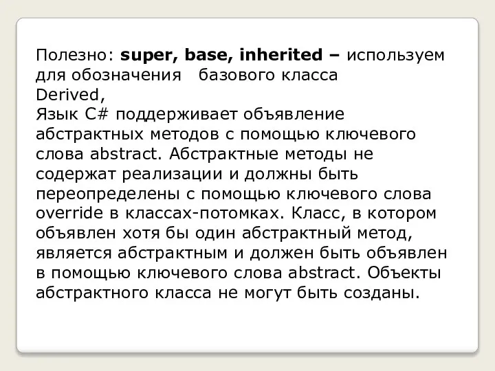 Полезно: super, base, inherited – используем для обозначения базового класса Derived,