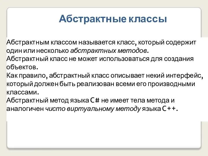 Абстрактным классом называется класс, который содержит один или несколько абстрактных методов.