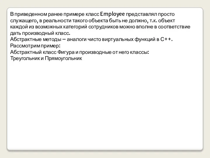 В приведенном ранее примере класс Employee представлял просто служащего, в реальности