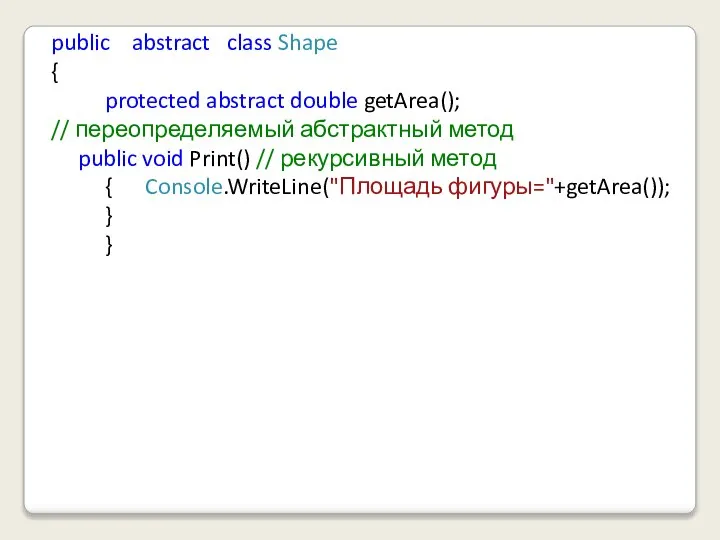 public abstract class Shape { protected abstract double getArea(); // переопределяемый