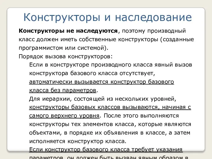 Конструкторы не наследуются, поэтому производный класс должен иметь собственные конструкторы (созданные