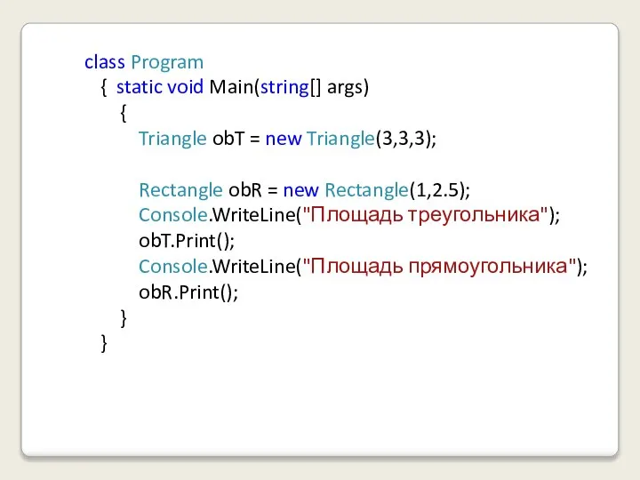 class Program { static void Main(string[] args) { Triangle obT =