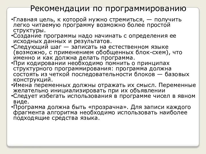 Главная цель, к которой нужно стремиться, — получить легко читаемую программу