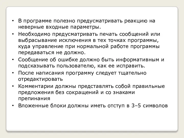 В программе полезно предусматривать реакцию на неверные входные параметры. Необходимо предусматривать