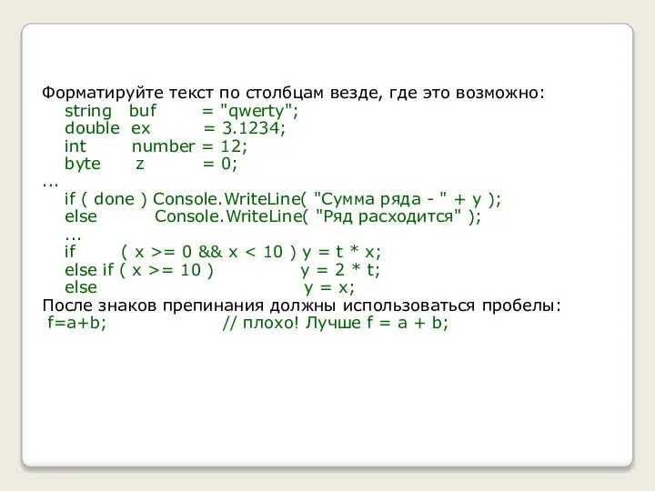 Форматируйте текст по столбцам везде, где это возможно: string buf =