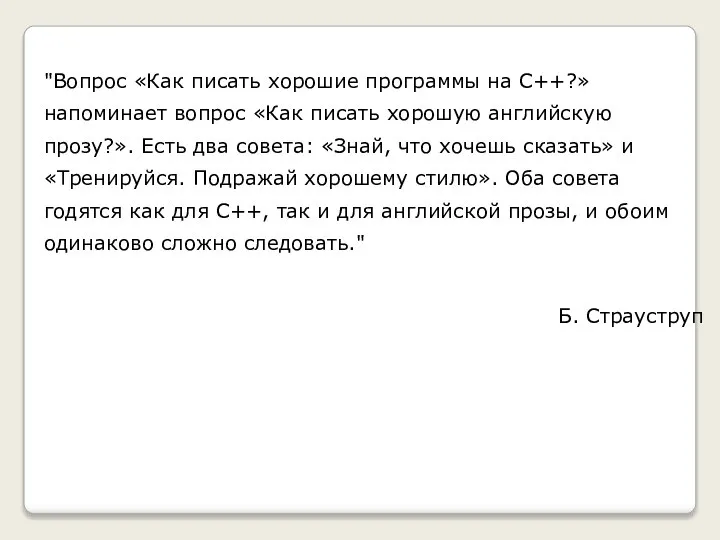 "Вопрос «Как писать хорошие программы на С++?» напоминает вопрос «Как писать