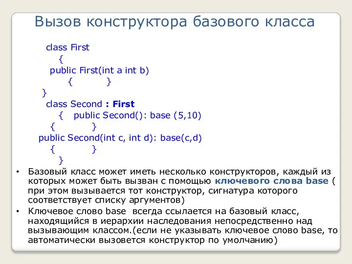 Вызов конструктора базового класса class First { public First(int a int