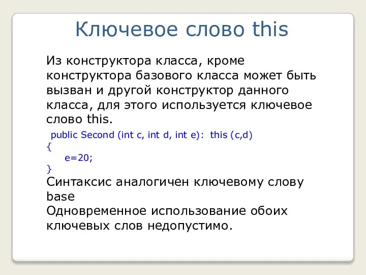 Из конструктора класса, кроме конструктора базового класса может быть вызван и