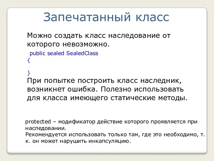 Можно создать класс наследование от которого невозможно. public sealed SealedClass {