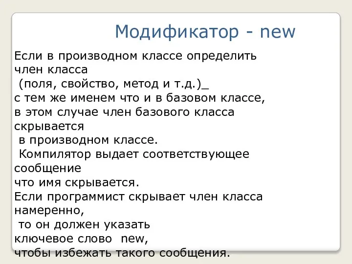 Модификатор - new Если в производном классе определить член класса (поля,