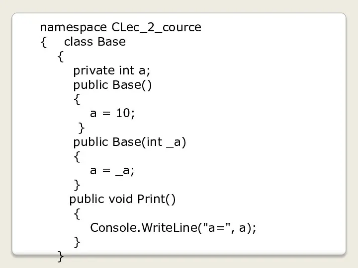 namespace CLec_2_cource { class Base { private int a; public Base()