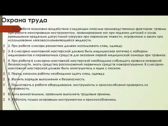 Охрана труда 1. При работе возможно воздействие следующих опасных производственных факторов: