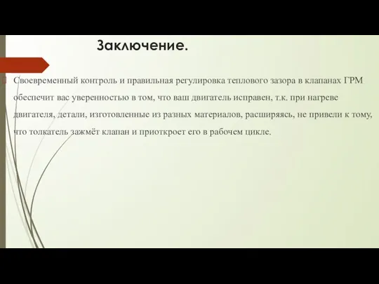 Заключение. Своевременный контроль и правильная регулировка теплового зазора в клапанах ГРМ