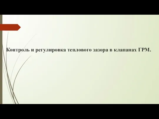 Контроль и регулировка теплового зазора в клапанах ГРМ.