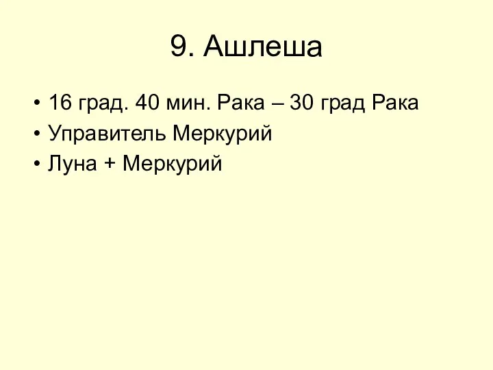 9. Ашлеша 16 град. 40 мин. Рака – 30 град Рака Управитель Меркурий Луна + Меркурий