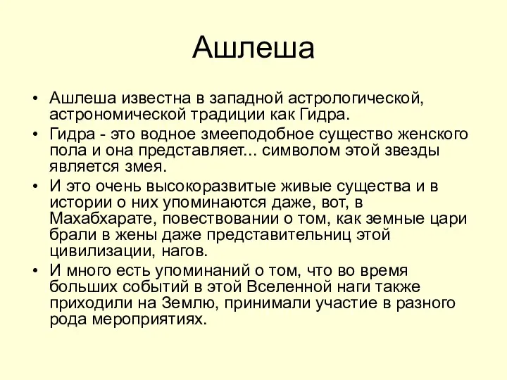 Ашлеша Ашлеша известна в западной астрологической, астрономической традиции как Гидра. Гидра