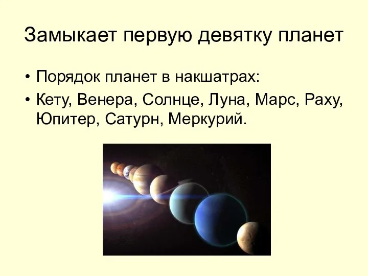 Замыкает первую девятку планет Порядок планет в накшатрах: Кету, Венера, Солнце,