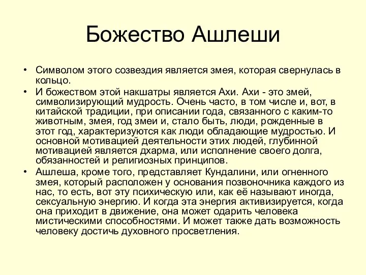 Божество Ашлеши Символом этого созвездия является змея, которая свернулась в кольцо.