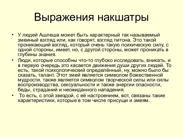 Выражения накшатры У людей Ашлеша может быть характерный так называемый змеиный