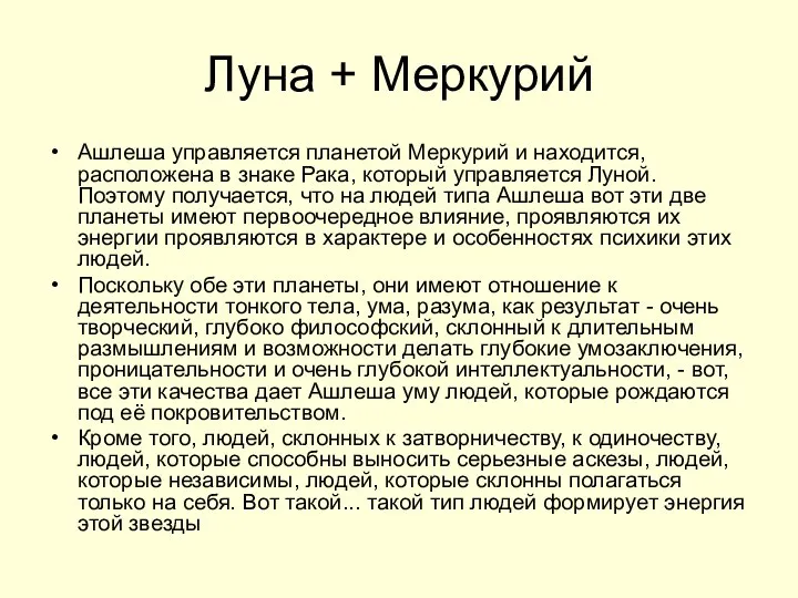 Луна + Меркурий Ашлеша управляется планетой Меркурий и находится, расположена в