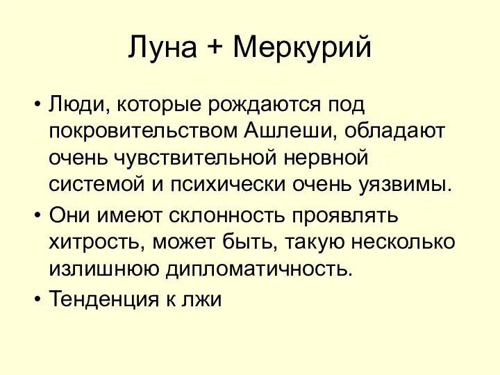 Луна + Меркурий Люди, которые рождаются под покровительством Ашлеши, обладают очень