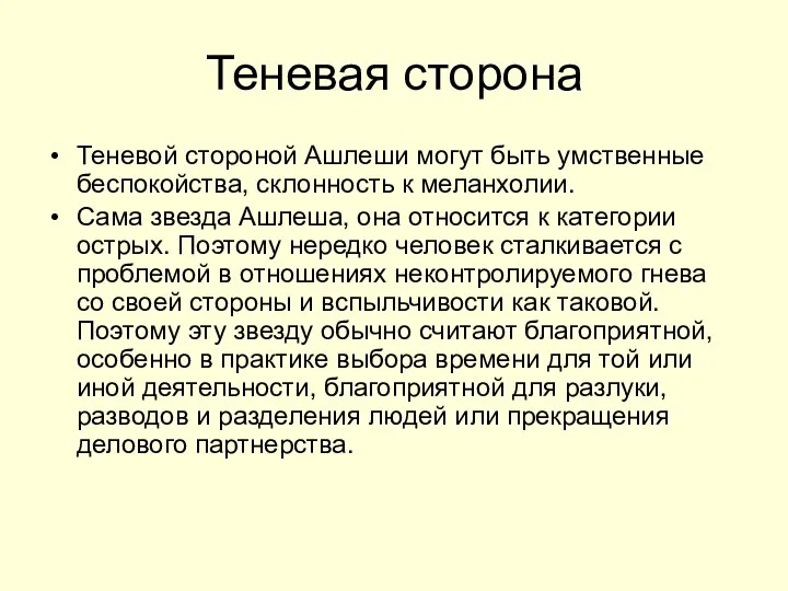 Теневая сторона Теневой стороной Ашлеши могут быть умственные беспокойства, склонность к