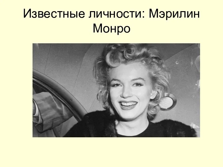 Известные личности: Мэрилин Монро