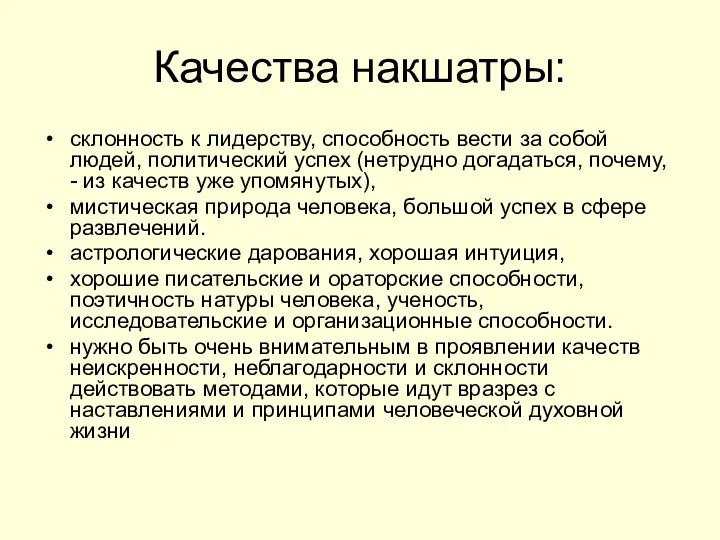 Качества накшатры: склонность к лидерству, способность вести за собой людей, политический