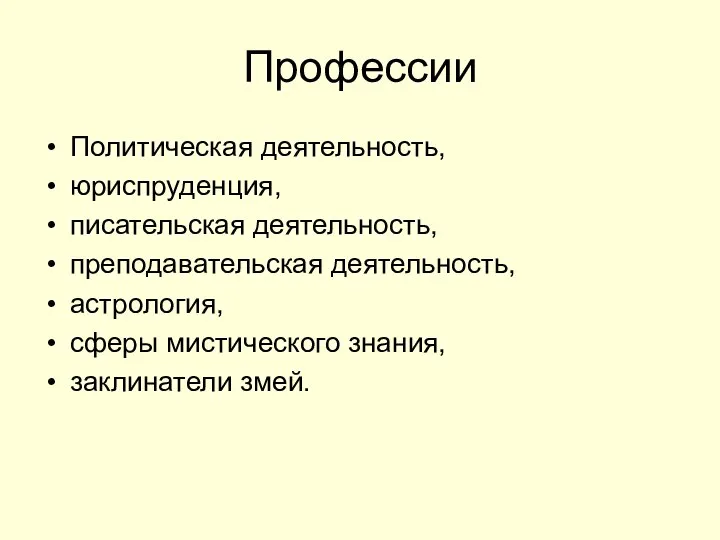 Профессии Политическая деятельность, юриспруденция, писательская деятельность, преподавательская деятельность, астрология, сферы мистического знания, заклинатели змей.