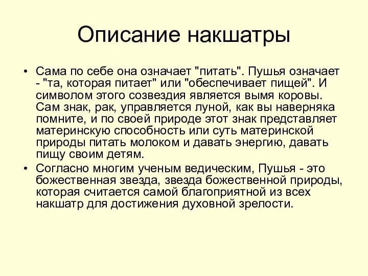 Описание накшатры Сама по себе она означает "питать". Пушья означает -