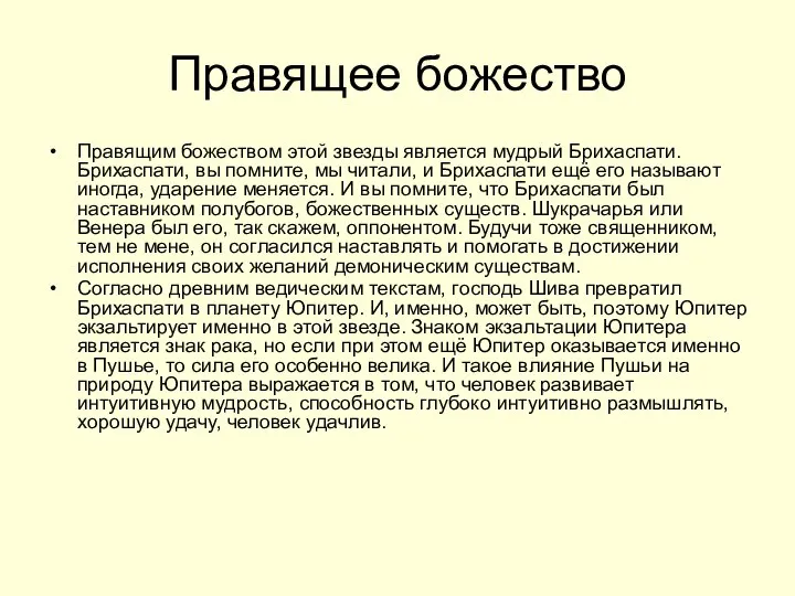 Правящее божество Правящим божеством этой звезды является мудрый Брихаспати. Брихаспати, вы