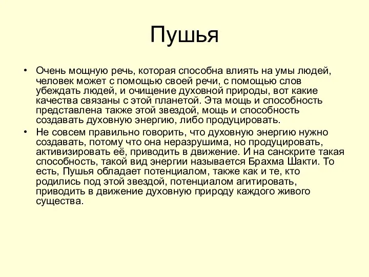 Пушья Очень мощную речь, которая способна влиять на умы людей, человек