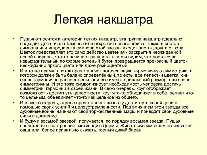 Легкая накшатра Пушья относится к категории легких накшатр, эта группа накшатр