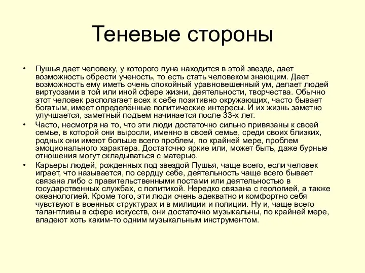 Теневые стороны Пушья дает человеку, у которого луна находится в этой