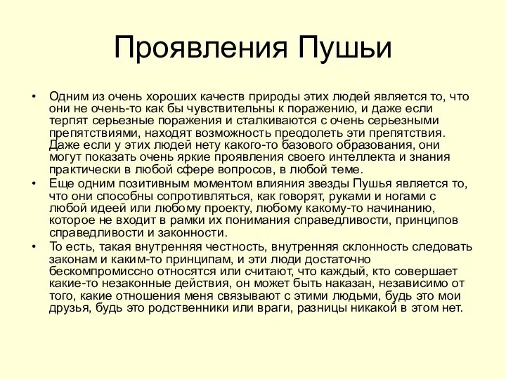 Проявления Пушьи Одним из очень хороших качеств природы этих людей является