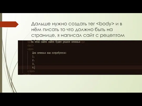 Дальше нужно создать тег и в нём писать то что должно