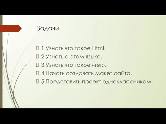 Задачи 1.Узнать что такое Html. 2.Узнать о этом языке. 3.Узнать что