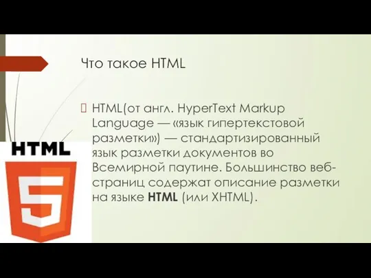 Что такое HTML HTML(от англ. HyperText Markup Language — «язык гипертекстовой