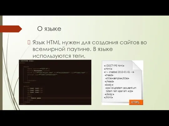 О языке Язык HTML нужен для создания сайтов во всемирной паутине. В языке используются теги.
